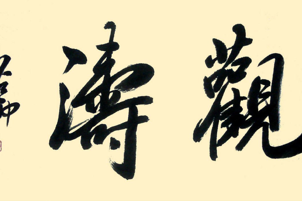 觀濤 觀濤