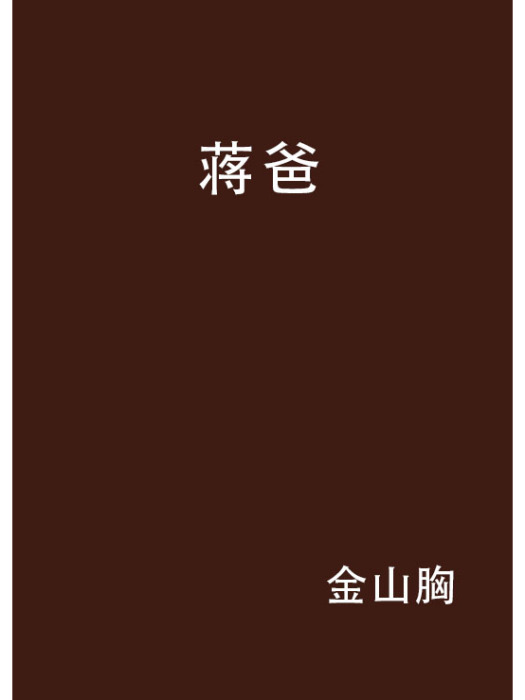 蔣爸 蔣爸