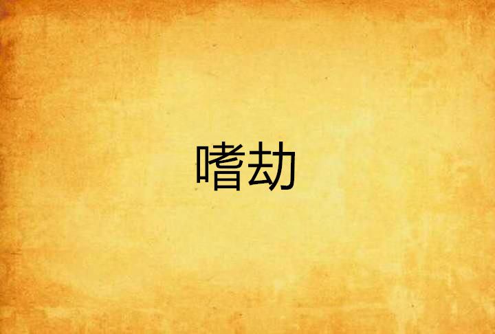 嗜劫 嗜劫