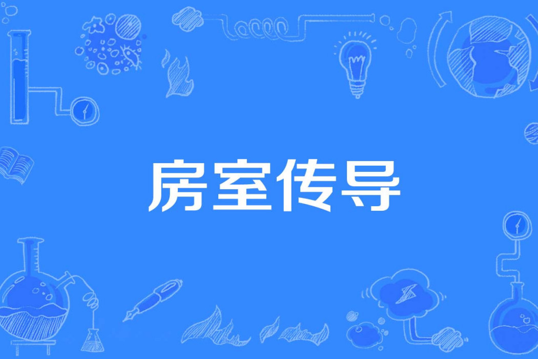 房室傳導 房室傳導