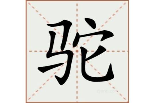 駝(漢語漢字) 駝(漢語漢字)