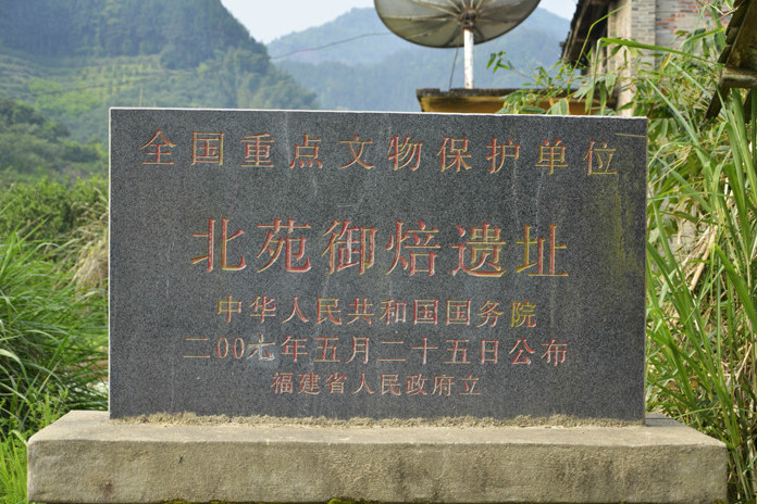北苑御焙遺址 北苑御焙遺址
