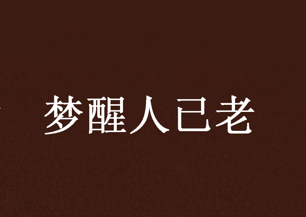 夢醒人已老 夢醒人已老