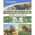 探索頻道·少兒大百科全書：恐龍