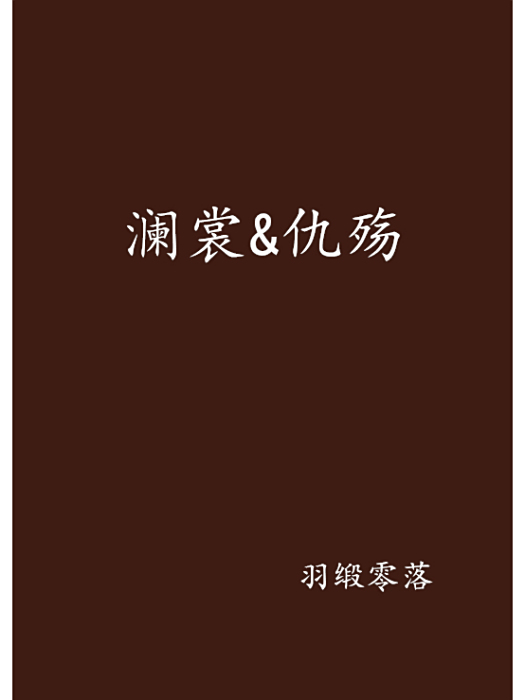 瀾裳&仇殤