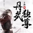 丹武獨尊 丹武獨尊