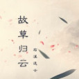 故草歸雲 故草歸雲