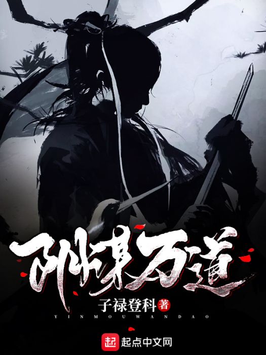 陰謀萬道 陰謀萬道