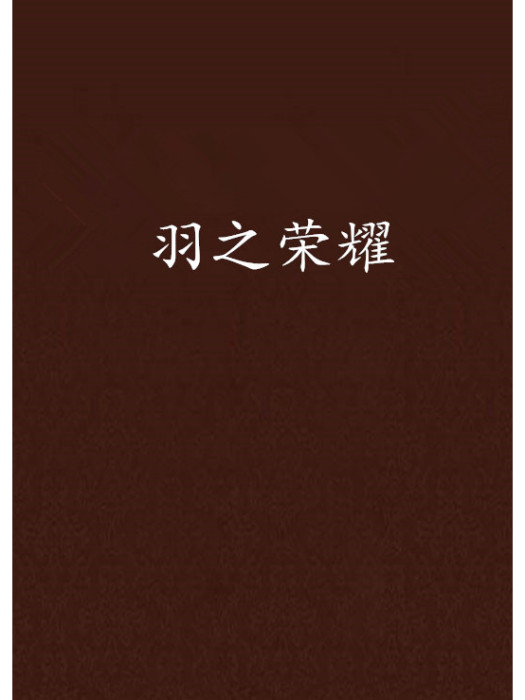 羽之榮耀 羽之榮耀