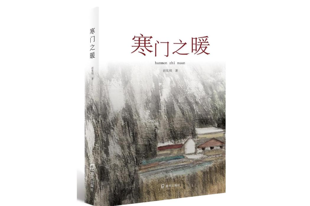 寒門之暖 寒門之暖