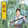 張小凡(血公子)