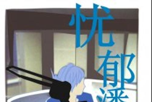 憂鬱潘帥