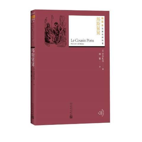 邦斯舅舅(2021年人民文學出版社出版的圖書) 邦斯舅舅(2021年人民文學出版社出版的圖書)