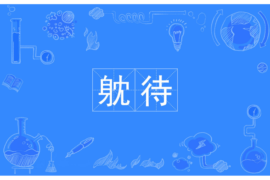 躭待 躭待
