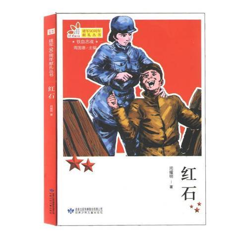 紅石(2017年甘肅少年兒童出版社出版的圖書) 紅石(2017年甘肅少年兒童出版社出版的圖書)