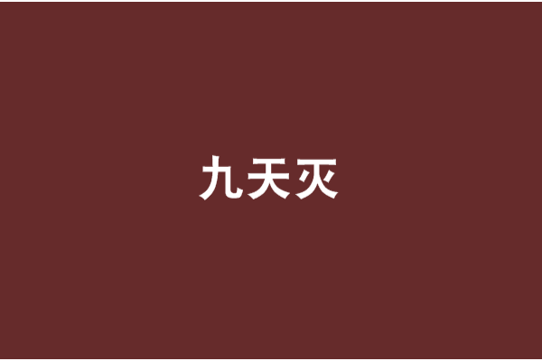 九天滅