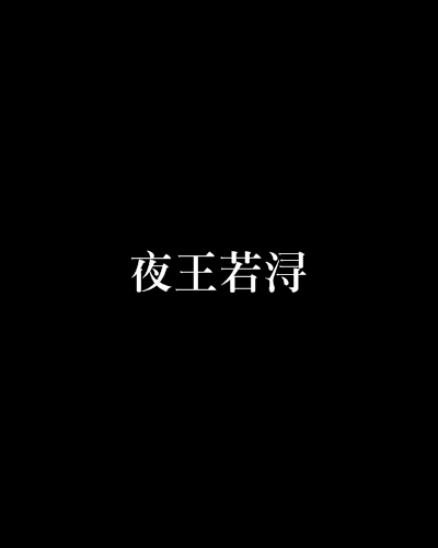夜王若潯 夜王若潯