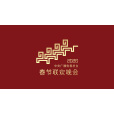 2026年中央廣播電視總台春節聯歡晚會(馬年春晚)
