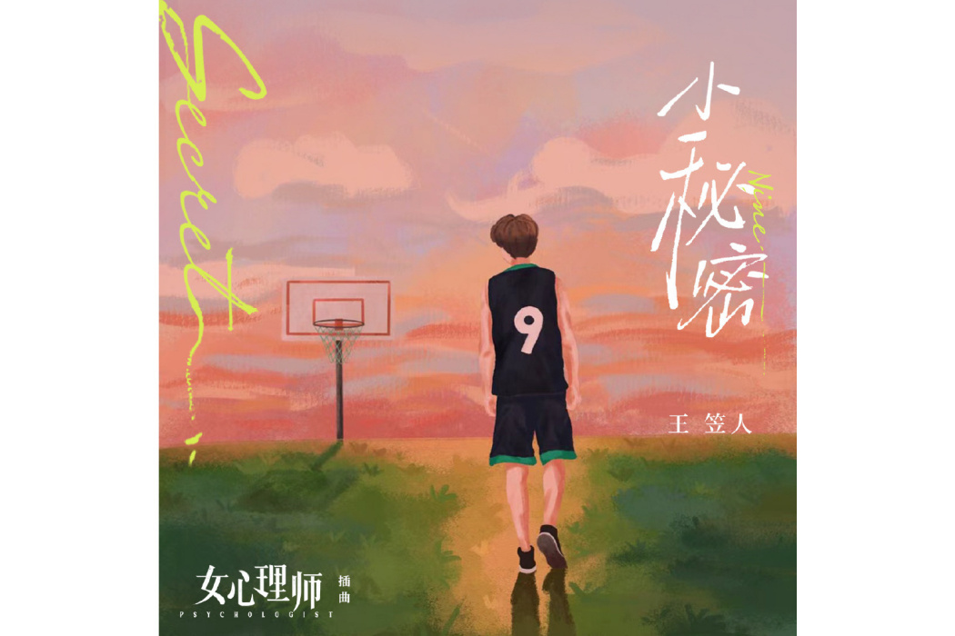 小秘密(電視劇《女心理師》插曲) 小秘密(電視劇《女心理師》插曲)