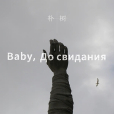 Baby ,До свидания(達尼亞)(達尼亞(朴樹演唱歌曲)) Baby ,До свидания(達尼亞)(達尼亞(朴樹演唱歌曲))