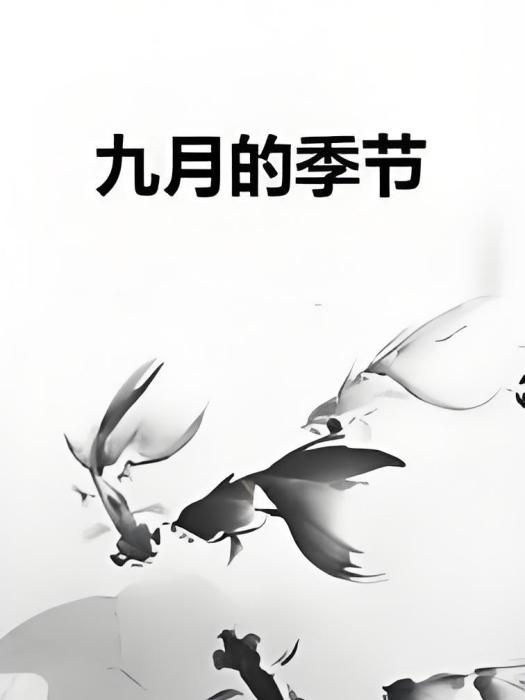 九月的季節 九月的季節