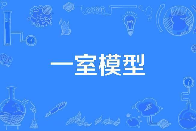 一室模型 一室模型