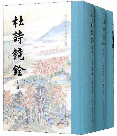杜詩鏡銓(2020年浙江人民美術出版社出版的圖書) 杜詩鏡銓(2020年浙江人民美術出版社出版的圖書)