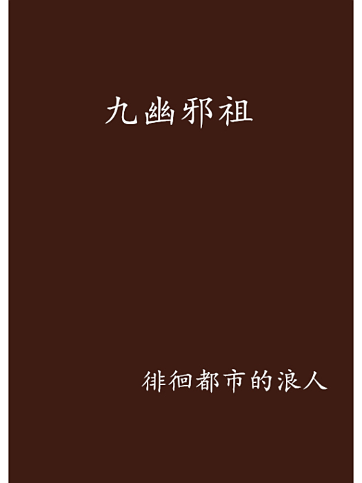 九幽邪祖 九幽邪祖