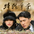 特殊爭奪(2009年靳東主演電視劇) 特殊爭奪(2009年靳東主演電視劇)