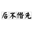 後不僭先 後不僭先