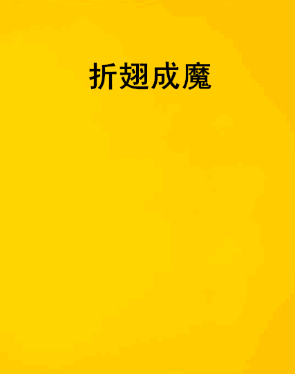 折翅成魔