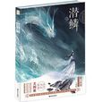 潛鱗2 潛鱗2