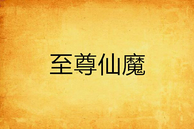 至尊仙魔 至尊仙魔