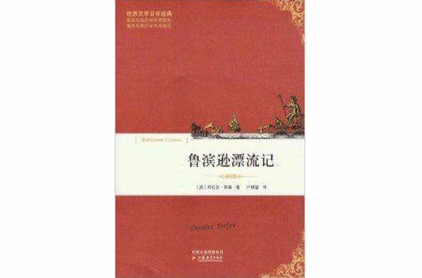 世界文學百年經典：魯濱遜漂流記