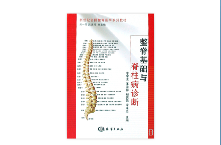 整脊基礎與脊柱病診斷
