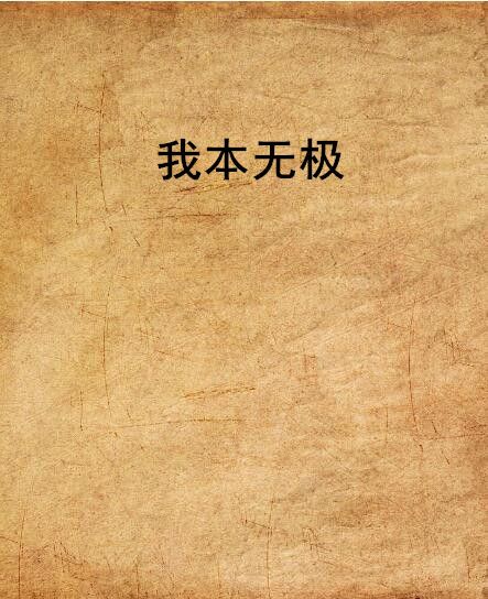 我本無極 我本無極
