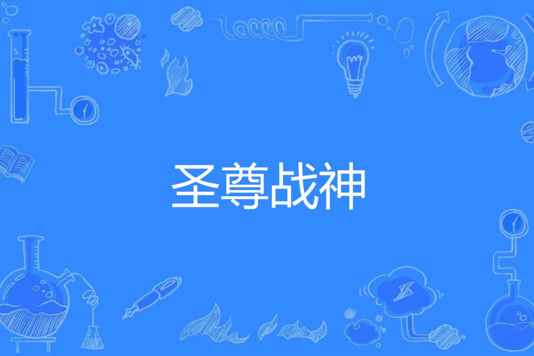 聖尊戰神 聖尊戰神