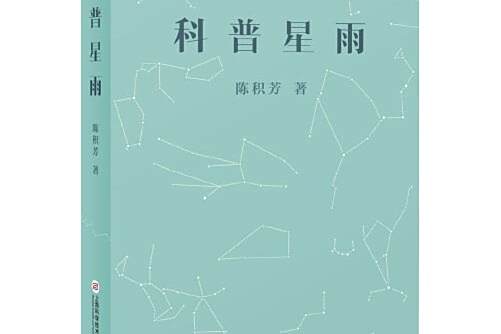 科普星雨 科普星雨