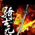 騎士無雙 騎士無雙