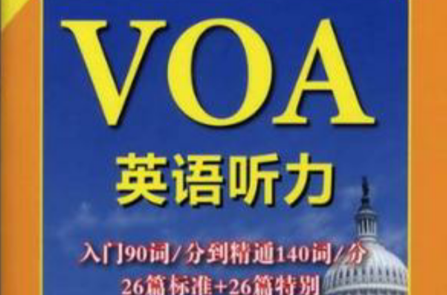 VOA英語聽力