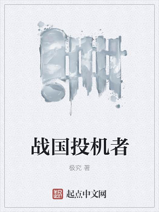 戰國投機者 戰國投機者