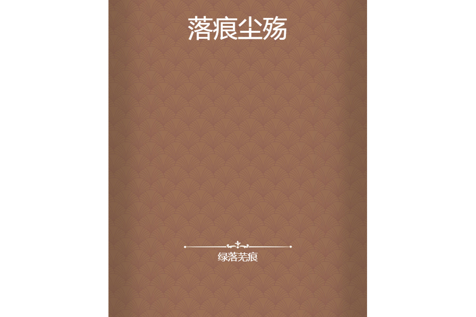 落痕塵殤 落痕塵殤