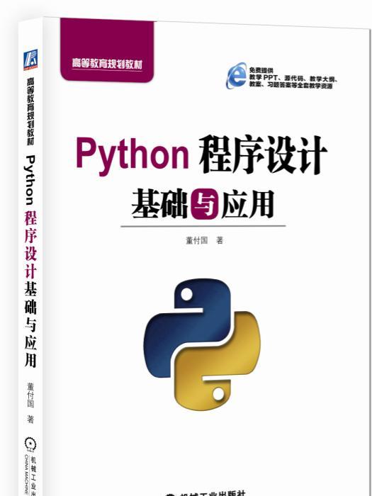 Python程式設計基礎與套用 Python程式設計基礎與套用