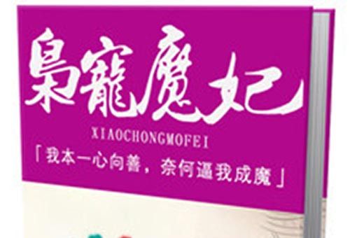 梟寵魔妃 梟寵魔妃