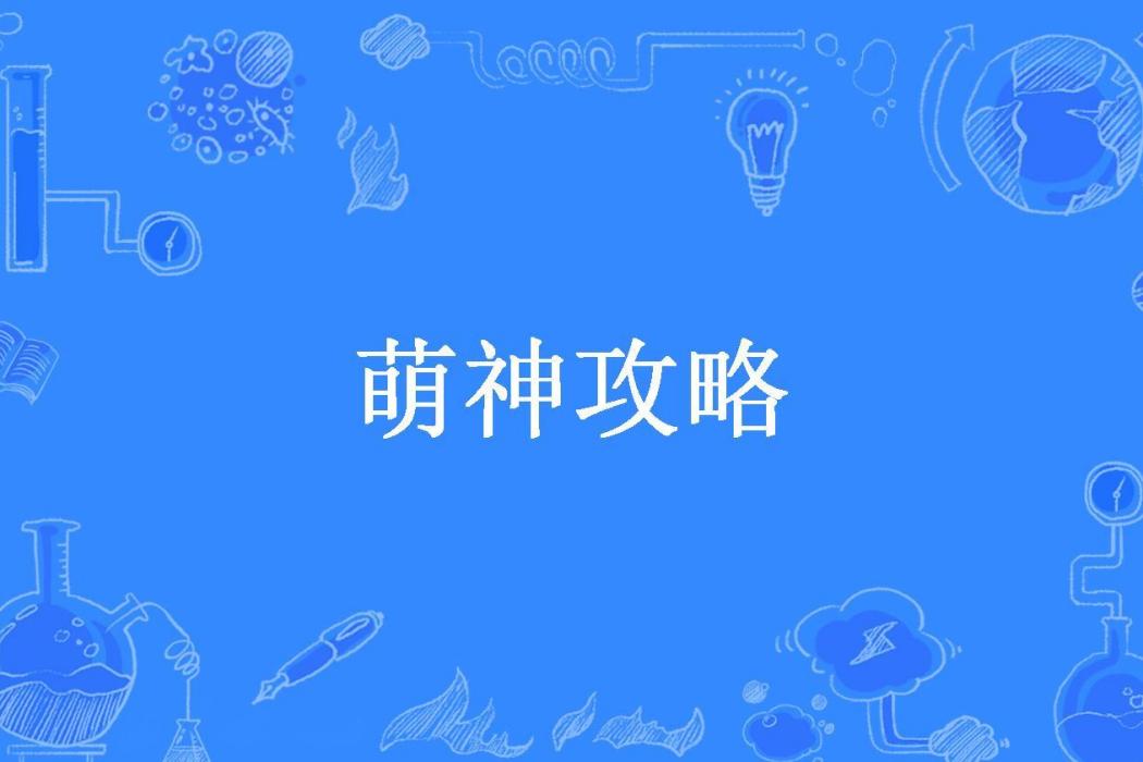 萌神攻略 萌神攻略
