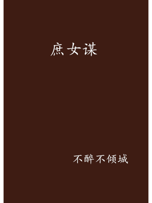 庶女謀(不醉不傾城創作的網路小說) 庶女謀(不醉不傾城創作的網路小說)