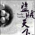 盜賊天下 盜賊天下