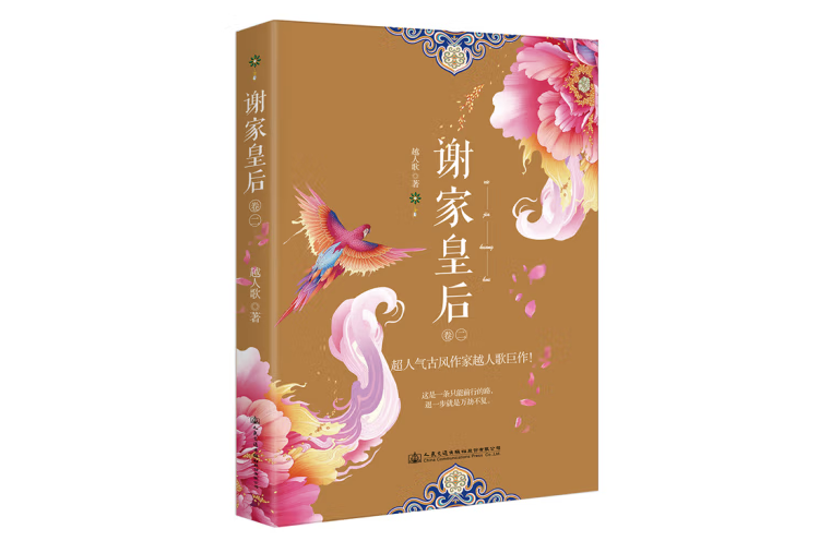 謝家皇后。2 謝家皇后。2