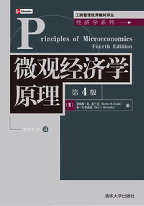 個體經濟學原理（第4版）