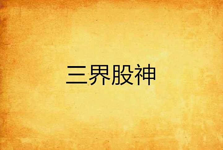 三界股神 三界股神